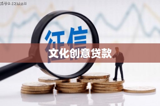 九台文化创意贷款