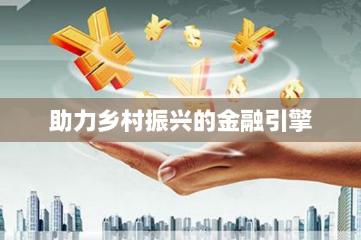 九台助力乡村振兴的金融引擎
