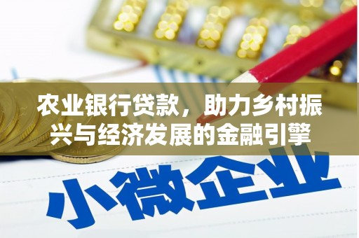 九台农业银行贷款，助力乡村振兴与经济发展的金融引擎
