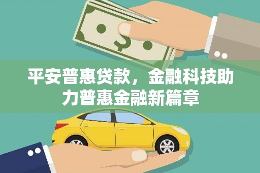 九台平安普惠贷款，金融科技助力普惠金融新篇章
