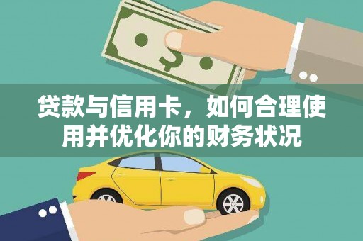 九台贷款与信用卡，如何合理使用并优化你的财务状况