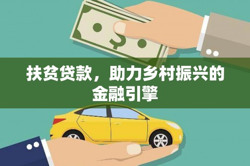 九台扶贫贷款，助力乡村振兴的金融引擎