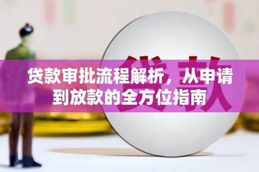九台贷款审批流程解析，从申请到放款的全方位指南