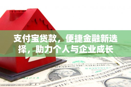 九台支付宝贷款，便捷金融新选择，助力个人与企业成长