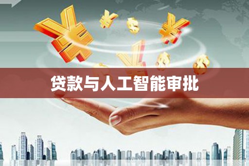 九台贷款与人工智能审批