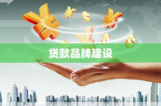 九台贷款品牌建设
