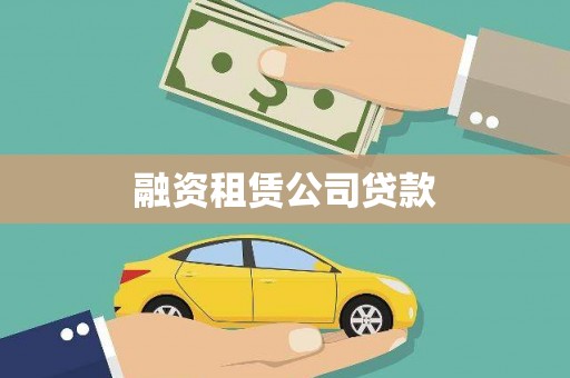 九台融资租赁公司贷款
