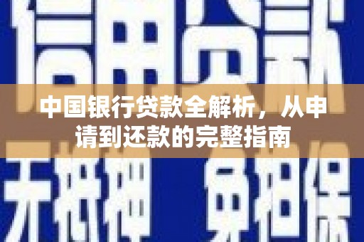 九台中国银行贷款全解析，从申请到还款的完整指南