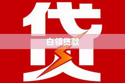 九台白领贷款