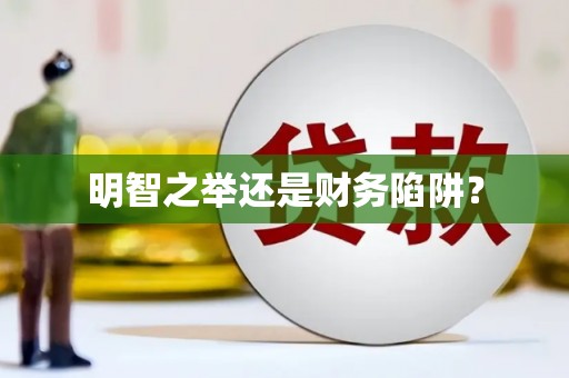 九台明智之举还是财务陷阱？
