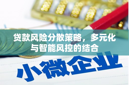 九台贷款风险分散策略，多元化与智能风控的结合