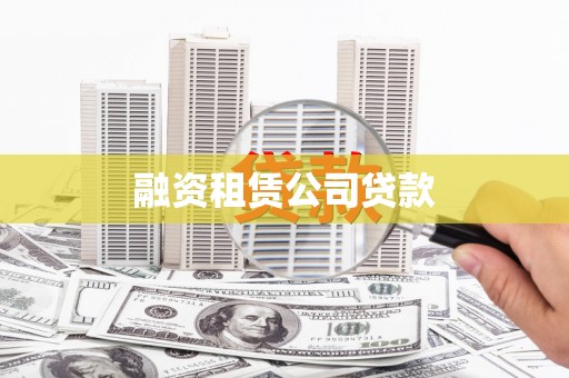 九台融资租赁公司贷款