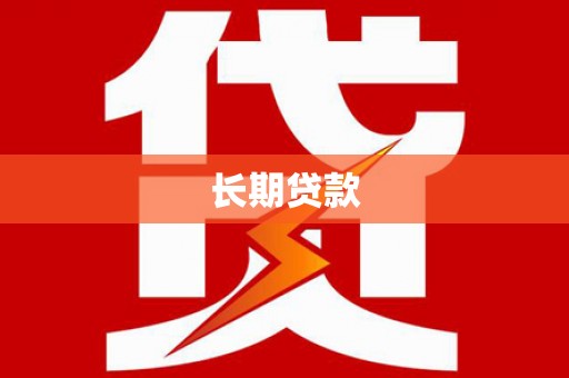 九台长期贷款