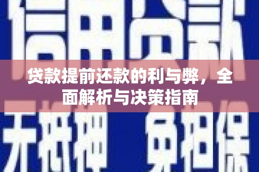 九台贷款提前还款的利与弊，全面解析与决策指南