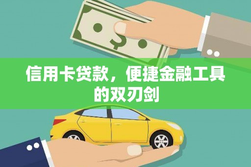 九台信用卡贷款，便捷金融工具的双刃剑