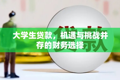 九台大学生贷款，机遇与挑战并存的财务选择