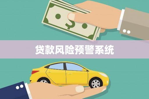 九台贷款风险预警系统