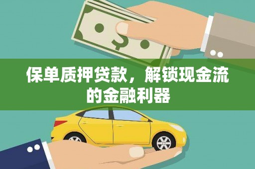 九台保单质押贷款，解锁现金流的金融利器