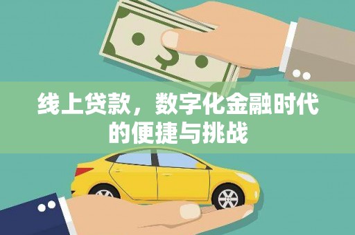 九台线上贷款，数字化金融时代的便捷与挑战
