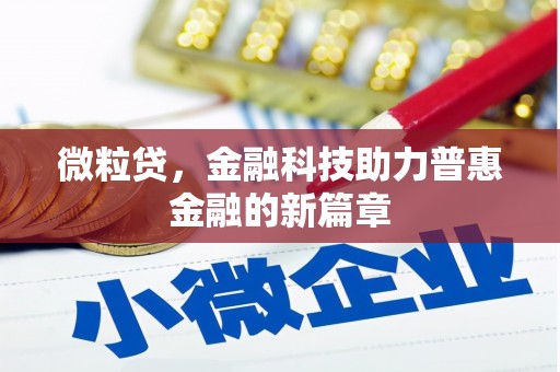 九台微粒贷，金融科技助力普惠金融的新篇章