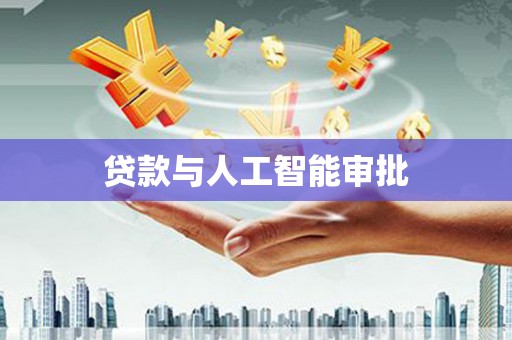九台贷款与人工智能审批
