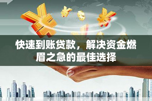 九台快速到账贷款，解决资金燃眉之急的最佳选择
