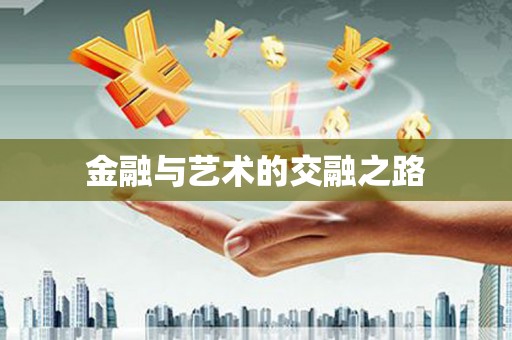 九台金融与艺术的交融之路