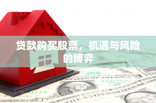 九台贷款购买股票，机遇与风险的博弈