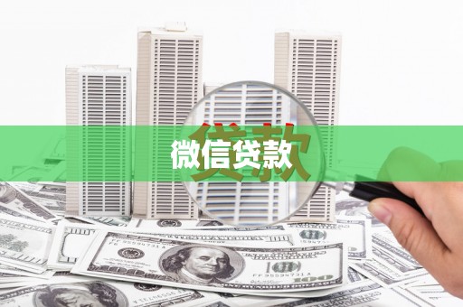 九台微信贷款