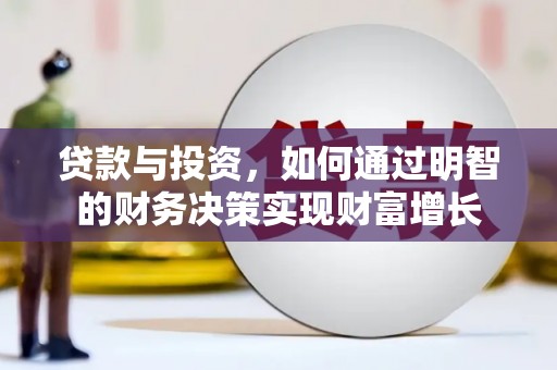 九台贷款与投资，如何通过明智的财务决策实现财富增长