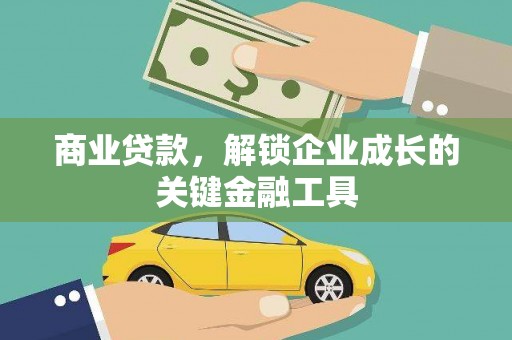 九台商业贷款，解锁企业成长的关键金融工具