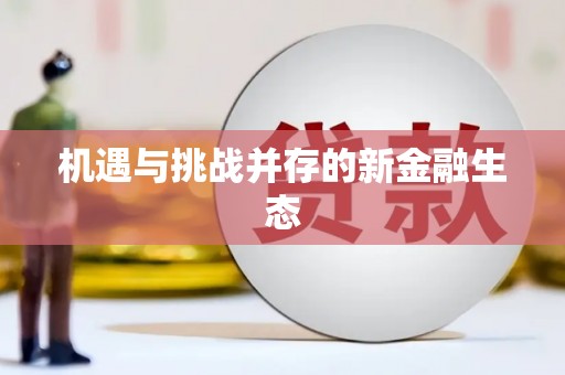 九台机遇与挑战并存的新金融生态