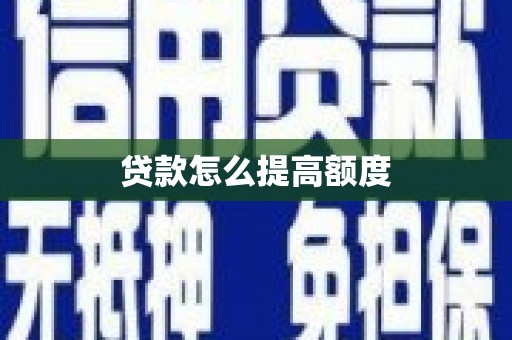 九台贷款怎么提高额度
