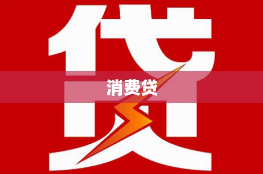 九台消费贷