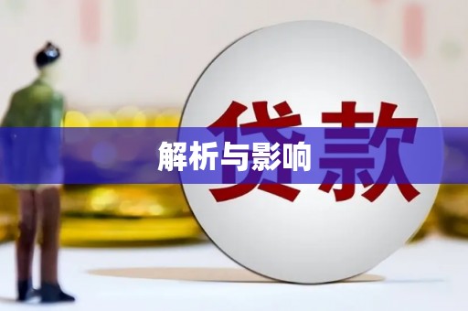 九台解析与影响
