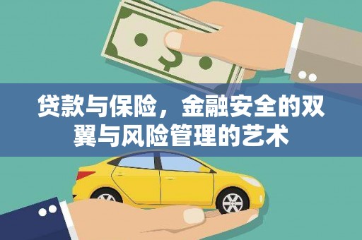 九台贷款与保险，金融安全的双翼与风险管理的艺术