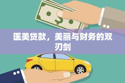 九台医美贷款，美丽与财务的双刃剑