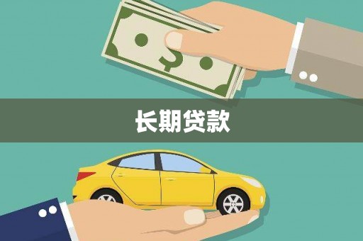 九台长期贷款