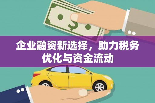九台企业融资新选择，助力税务优化与资金流动