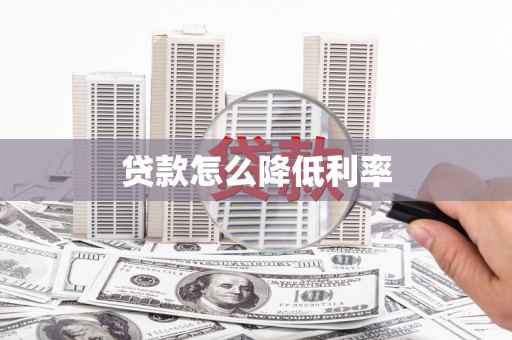 九台贷款怎么降低利率