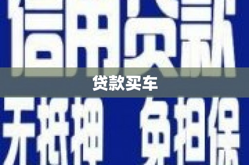 九台贷款买车