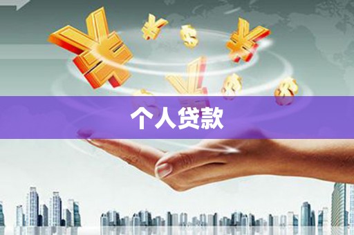 九台个人贷款