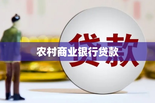 九台农村商业银行贷款