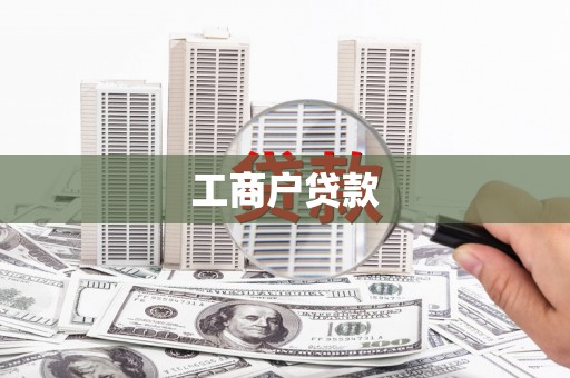 九台工商户贷款