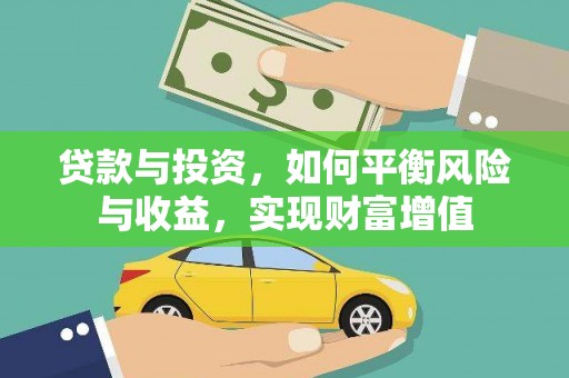 九台贷款与投资，如何平衡风险与收益，实现财富增值
