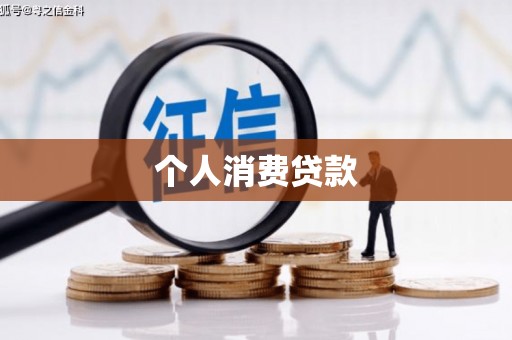 九台个人消费贷款