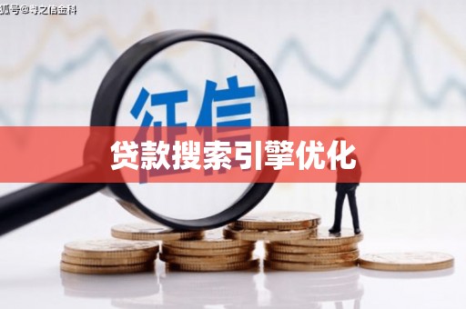 九台贷款搜索引擎优化