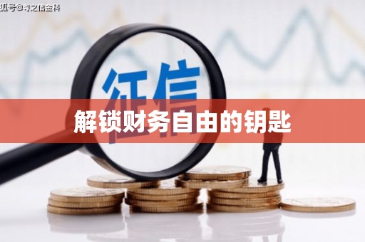 九台解锁财务自由的钥匙