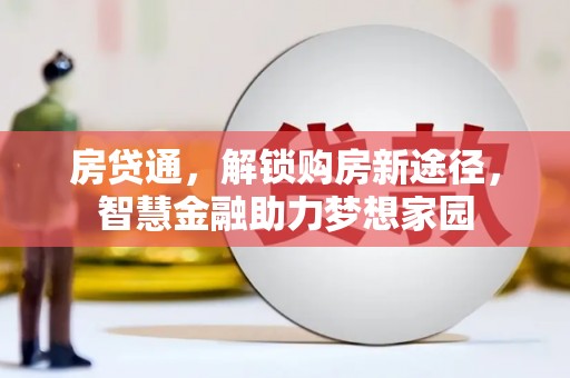 九台房贷通，解锁购房新途径，智慧金融助力梦想家园