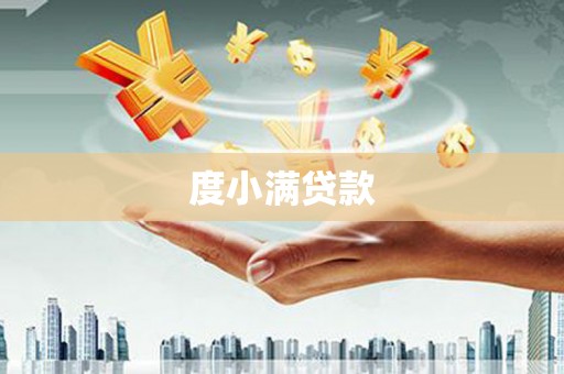 九台度小满贷款
